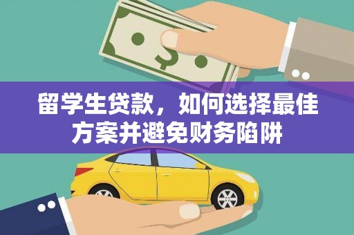 乌来留学生贷款，如何选择最佳方案并避免财务陷阱
