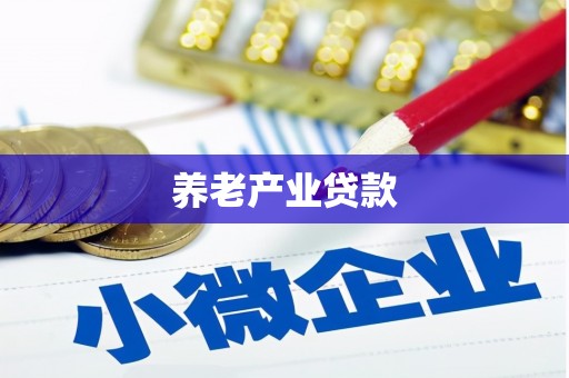木兰养老产业贷款
