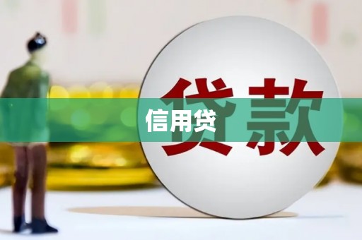 莺歌信用贷