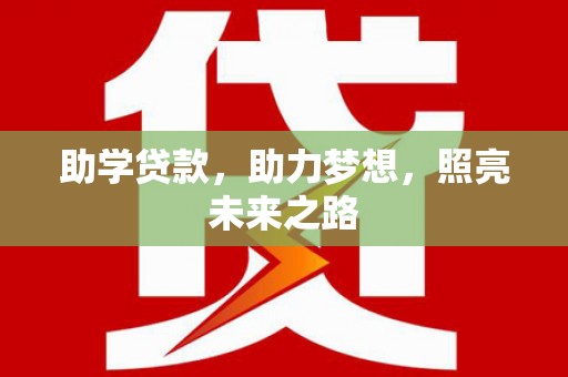 沙鹿助学贷款，助力梦想，照亮未来之路