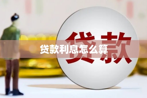 太保贷款利息怎么算