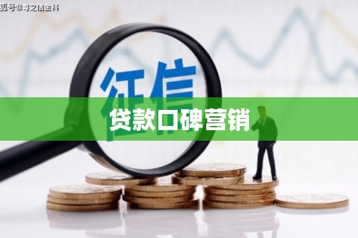 澳门贷款口碑营销