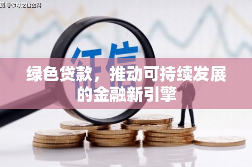六龟绿色贷款，推动可持续发展的金融新引擎