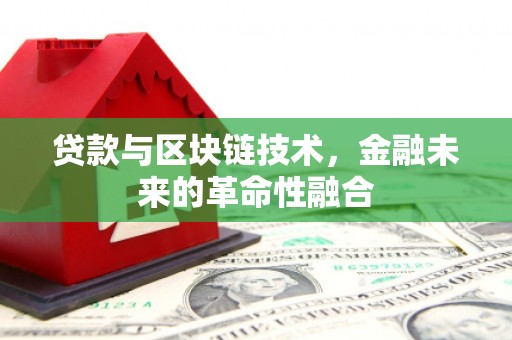 进贤贷款与区块链技术，金融未来的革命性融合