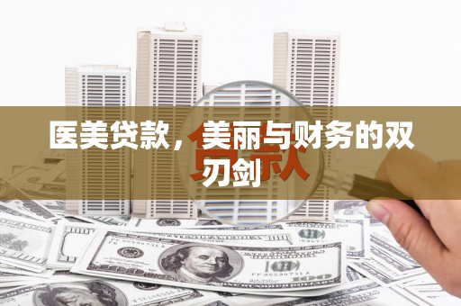 乳源医美贷款，美丽与财务的双刃剑