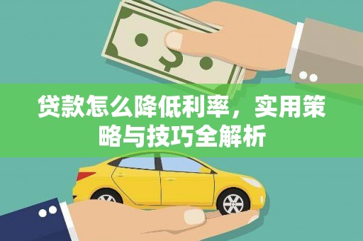 武进贷款怎么降低利率，实用策略与技巧全解析