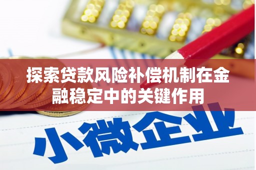 唐县探索贷款风险补偿机制在金融稳定中的关键作用