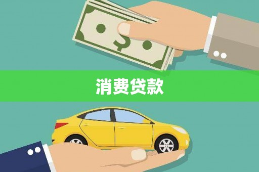 大渡口消费贷款