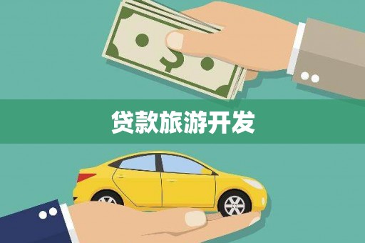 本溪贷款旅游开发