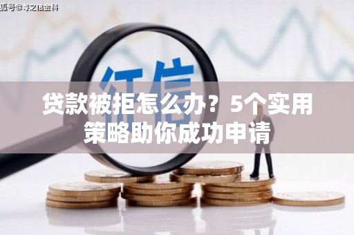 察布查尔锡伯贷款被拒怎么办？5个实用策略助你成功申请
