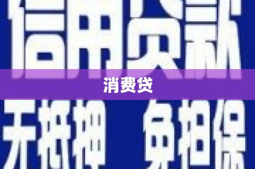 温宿消费贷