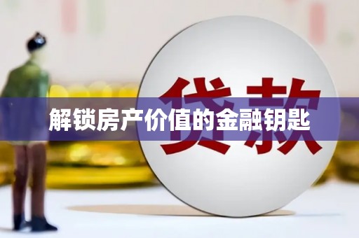 灵武解锁房产价值的金融钥匙