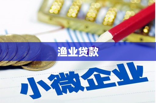 灵山渔业贷款
