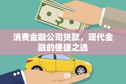 涟水消费金融公司贷款，现代金融的便捷之选
