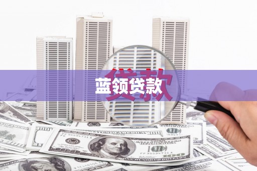 沐川蓝领贷款
