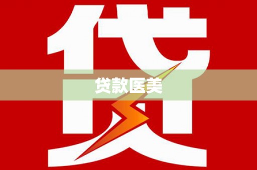 定安贷款医美