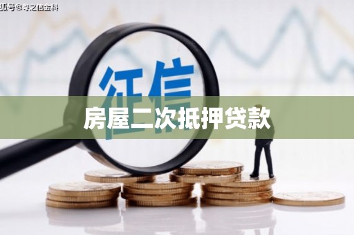 壮围房屋二次抵押贷款