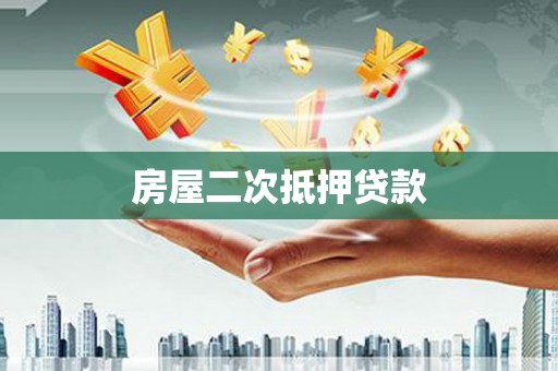 科尔沁左翼中旗房屋二次抵押贷款