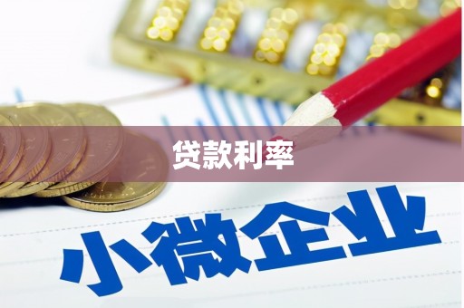 泊头贷款利率