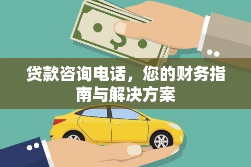 黄圃贷款咨询电话，您的财务指南与解决方案