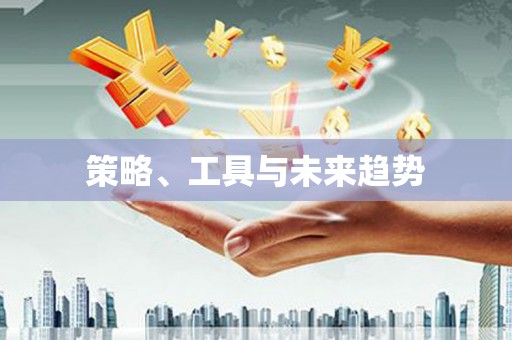 鹿城策略、工具与未来趋势