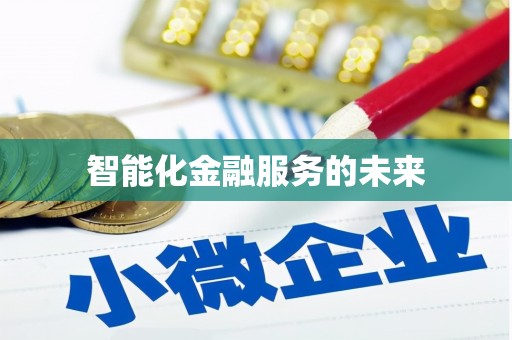 金溪智能化金融服务的未来