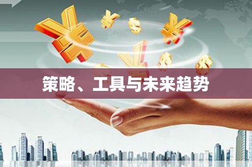 吴起策略、工具与未来趋势