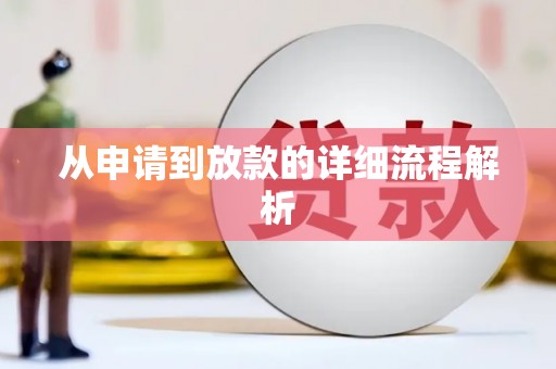 遂溪从申请到放款的详细流程解析