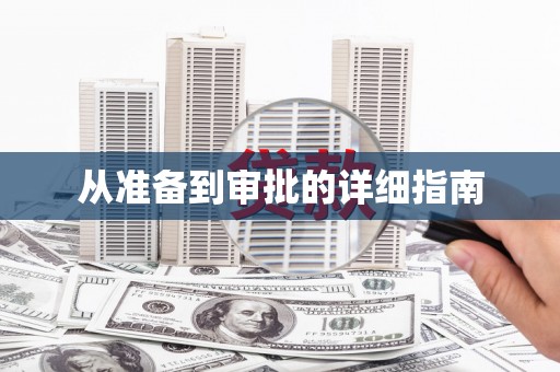 福兴从准备到审批的详细指南