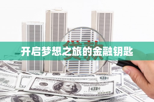 庐江开启梦想之旅的金融钥匙
