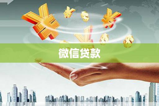 泾县微信贷款