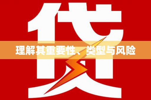 西平理解其重要性、类型与风险