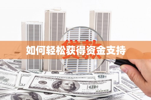 容城如何轻松获得资金支持