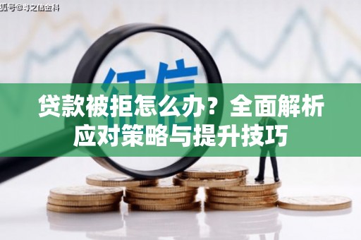 港南贷款被拒怎么办？全面解析应对策略与提升技巧