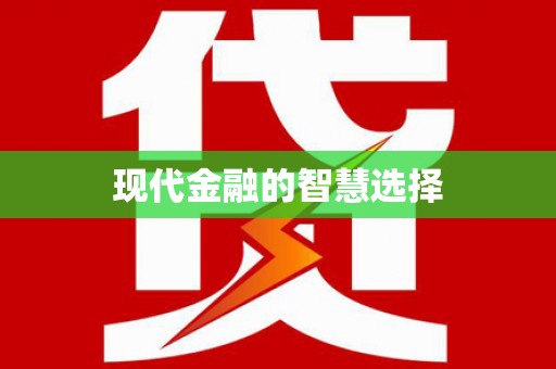 企石现代金融的智慧选择