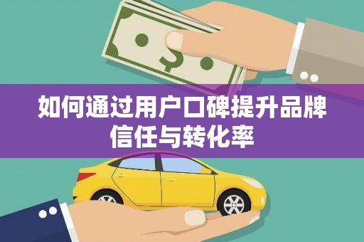 东阿如何通过用户口碑提升品牌信任与转化率