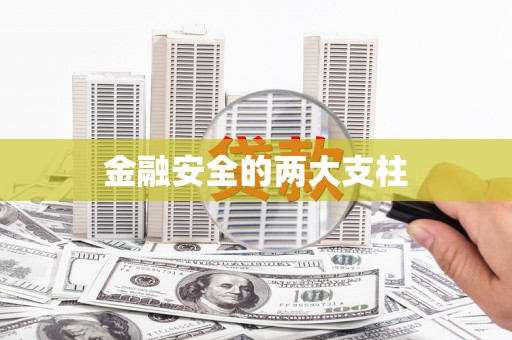 祁门金融安全的两大支柱