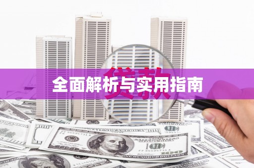 芎林全面解析与实用指南