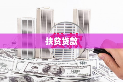 太子河扶贫贷款