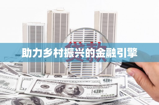 盐山助力乡村振兴的金融引擎