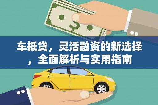红岗车抵贷，灵活融资的新选择，全面解析与实用指南