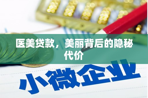 阳江医美贷款，美丽背后的隐秘代价