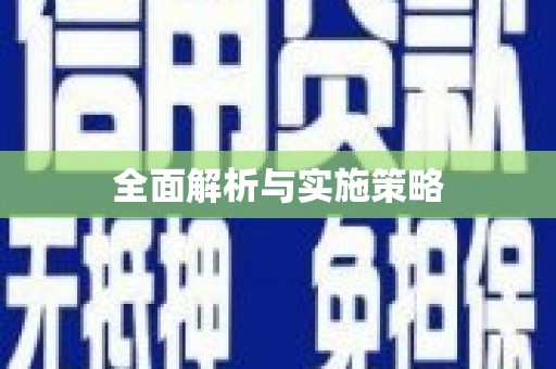 达孜全面解析与实施策略