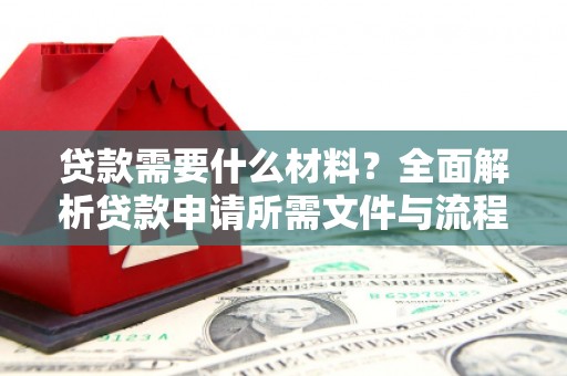 潍城贷款需要什么材料？全面解析贷款申请所需文件与流程