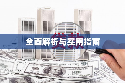 峨眉全面解析与实用指南