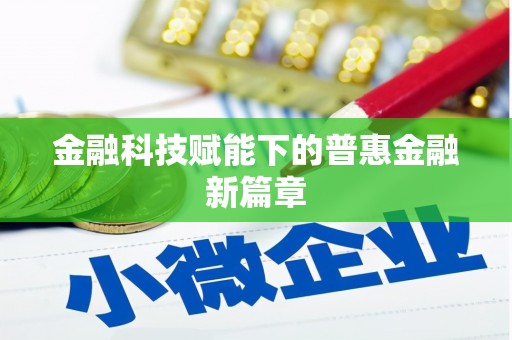 太湖金融科技赋能下的普惠金融新篇章 太湖金融科技赋能下的普惠金融新篇章