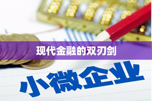 全椒现代金融的双刃剑