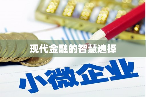 原州现代金融的智慧选择