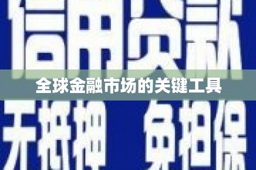 马山全球金融市场的关键工具