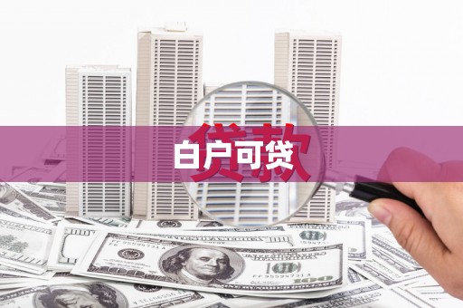 荥经白户可贷